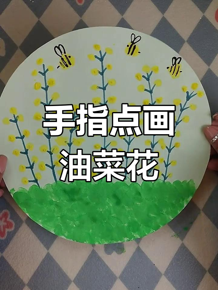 用手指点点画油菜花,简单又有趣!