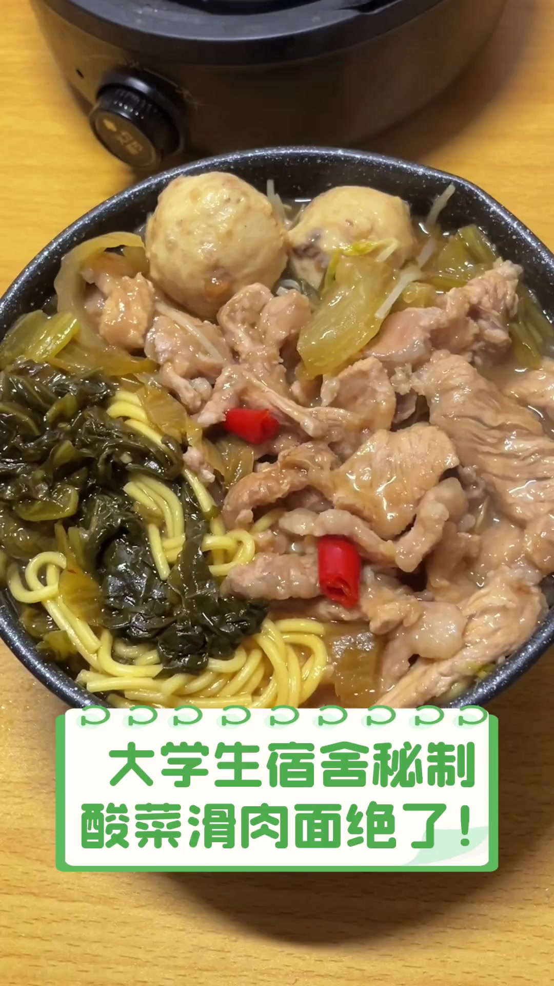 大学生宿舍秘制,酸菜滑肉面绝了!