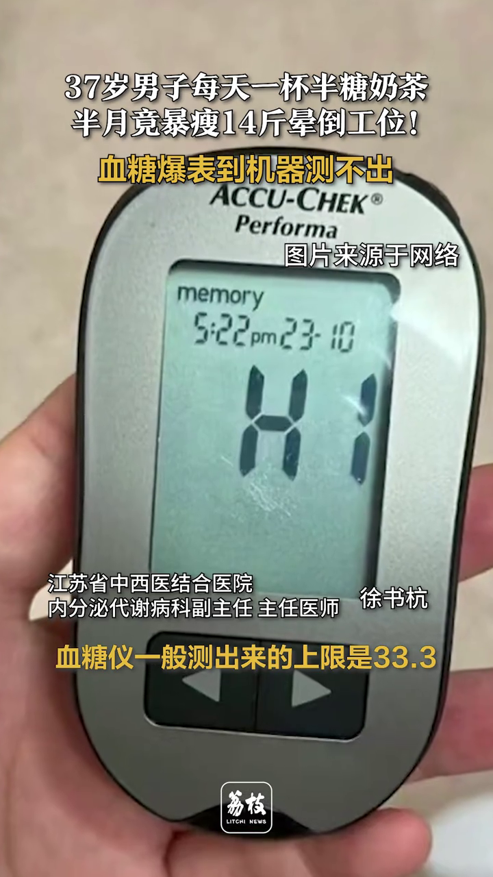男子每天一杯奶茶半月竟暴瘦14斤晕倒 血糖爆表到机器测不出