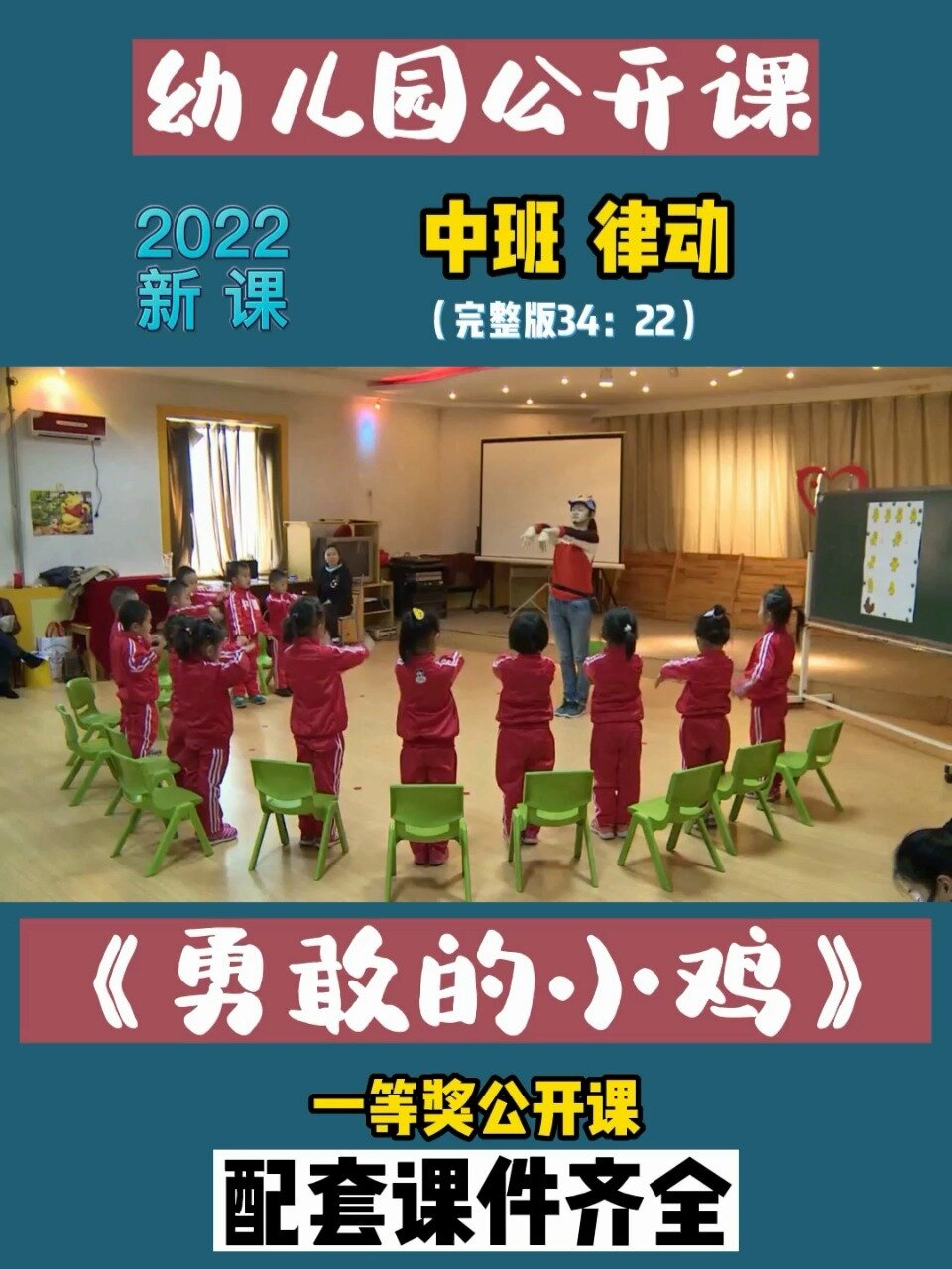 幼儿园公开课|中班律动游戏《勇敢的小鸡》