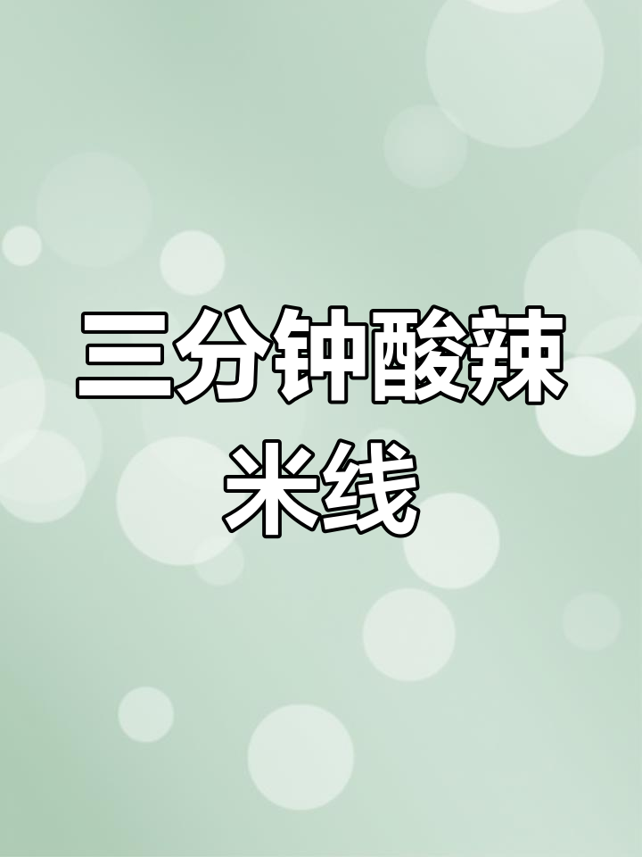 酸辣金汤米线,三分钟搞定超入味!