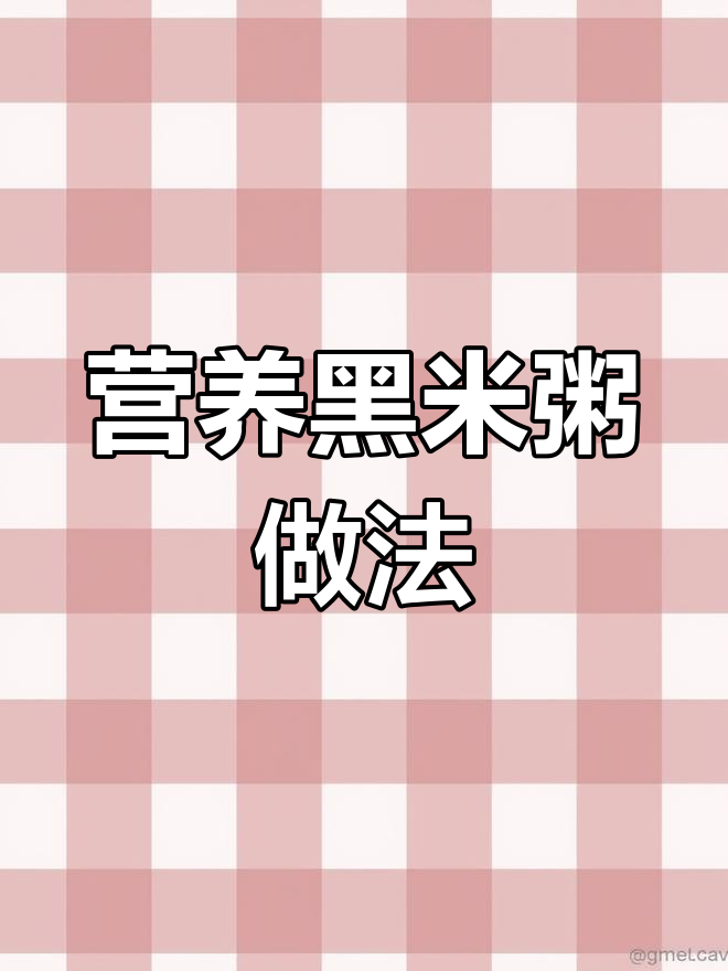 黑米粥的营养配方,轻松学会