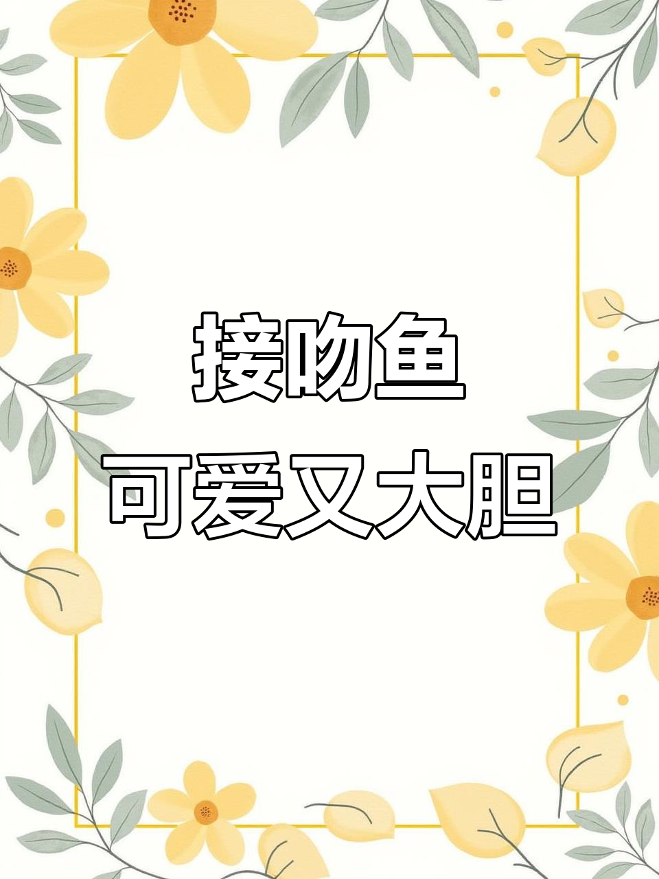 鱼缸里的爱神,接吻鱼亲昵行为超有趣