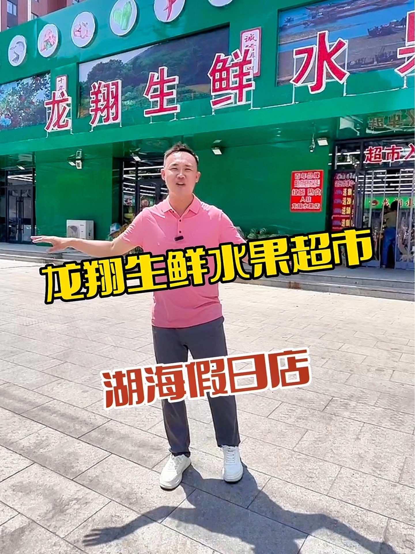 龙翔生鲜水果超市 家门口的生活超市 生鲜超市 生鲜品质优选 生鲜水果 水果店