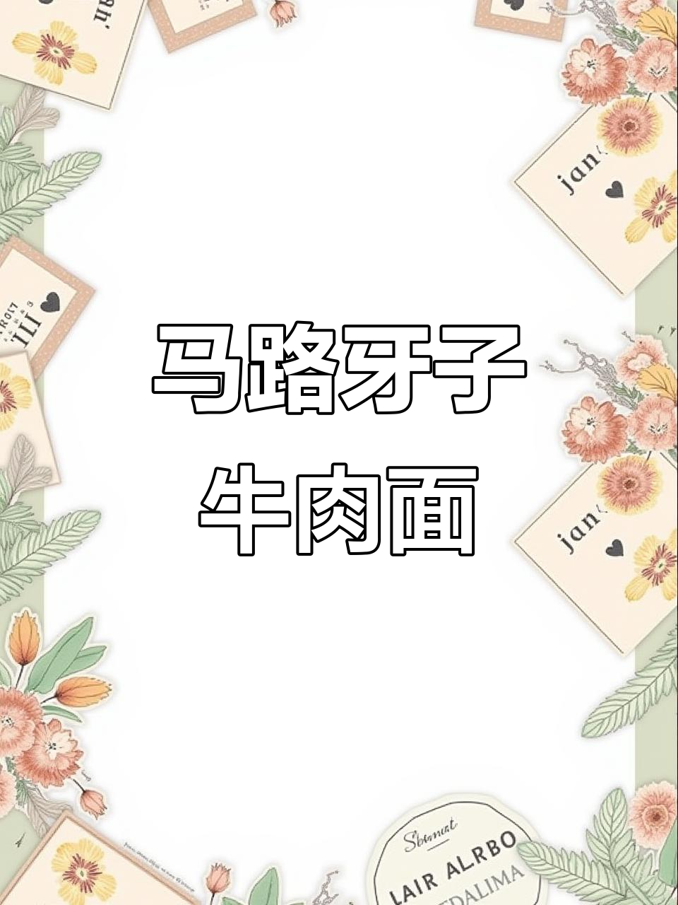 免费续面,马路牙子牛肉面让你吃得过瘾!