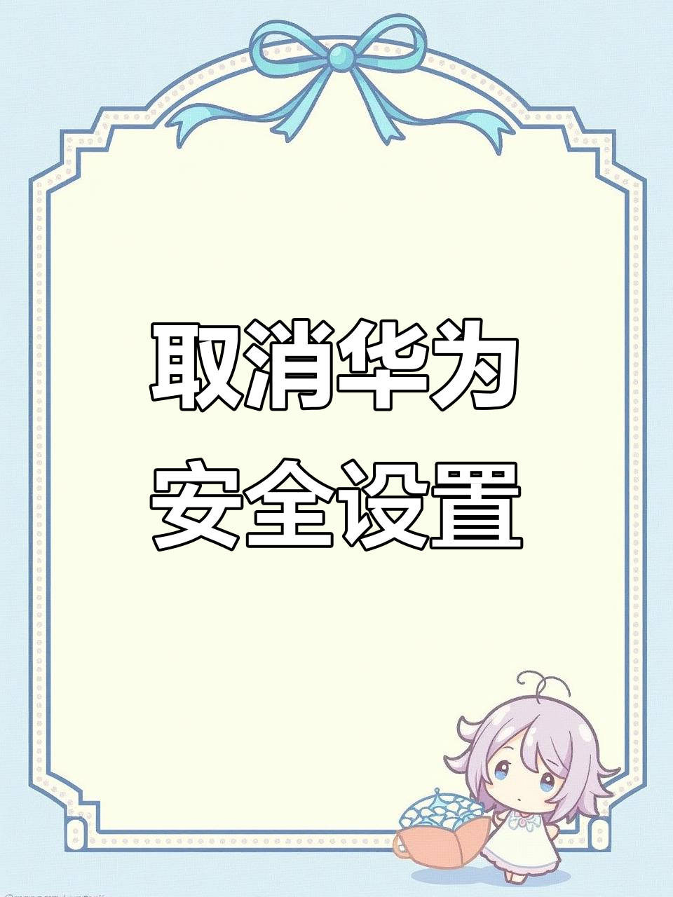 华为手机如何关闭安全设置,轻松下载APP