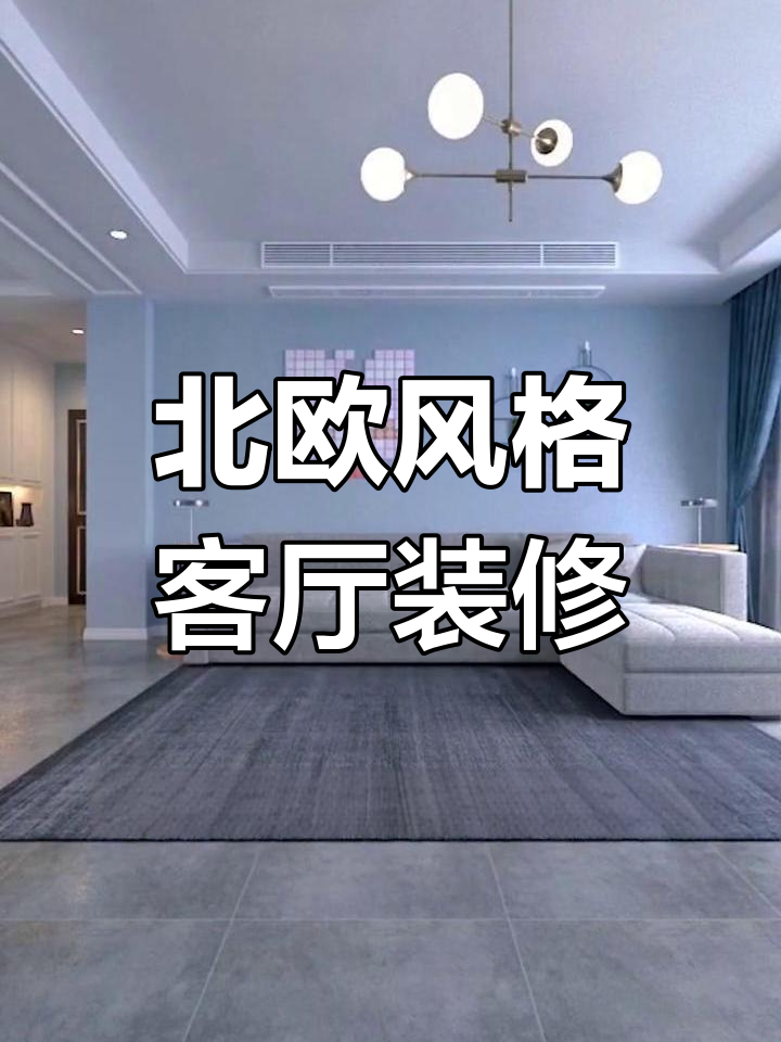 清新北欧风客厅,浅蓝背景墙搭配装饰画,简约不单调