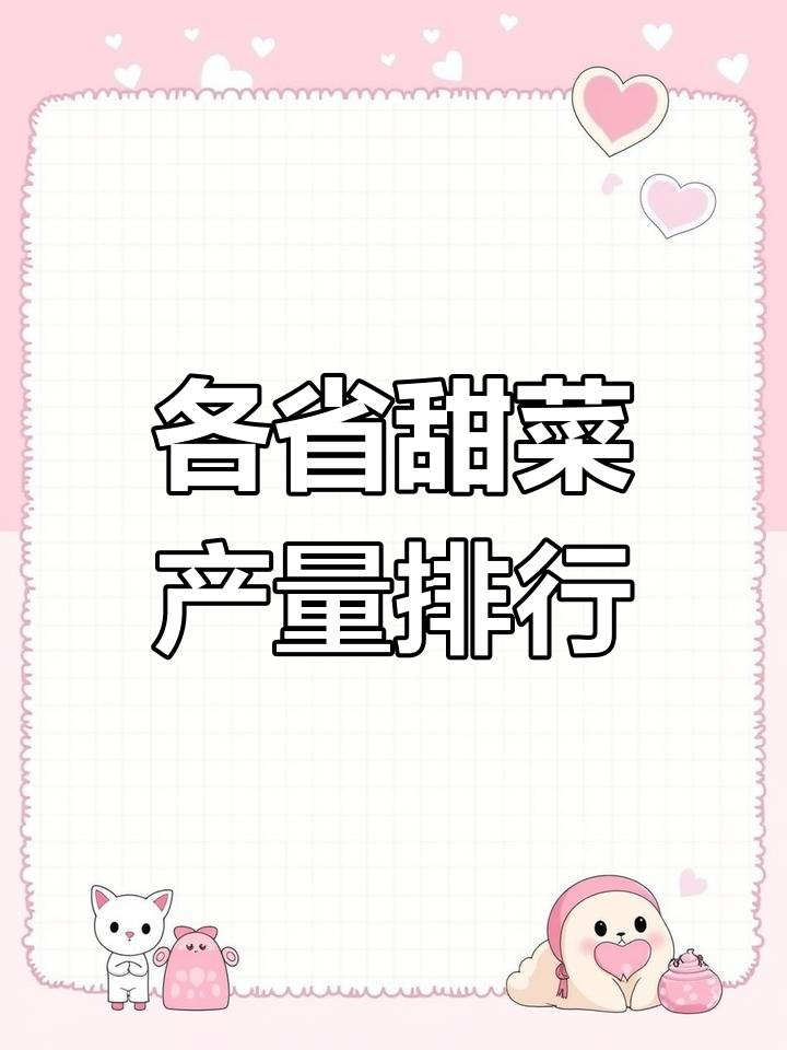 全国各省份甜菜产量排名