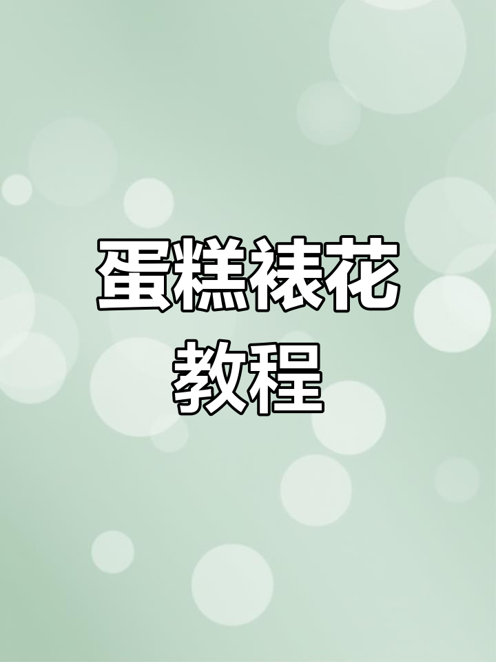 生日蛋糕裱花技巧大揭秘:贝壳与曲奇花样轻松搞定
