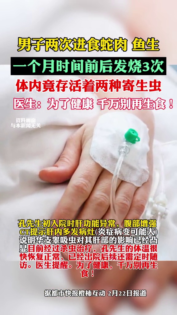 男子进食蛇肉鱼生,一个月发烧三次,体内竟存活着两种寄生虫!