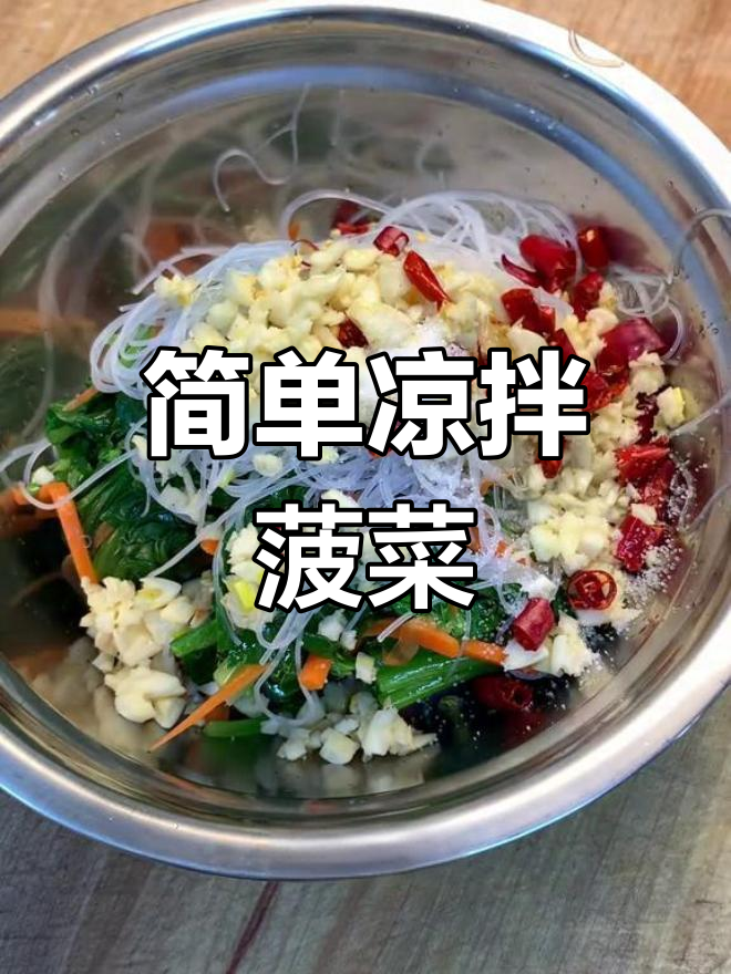 低脂凉拌菠菜,清爽又美味