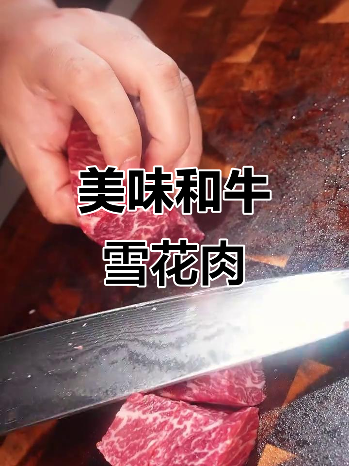 一口爆汁和牛雪花牛肉粒,国产优质原切牛排