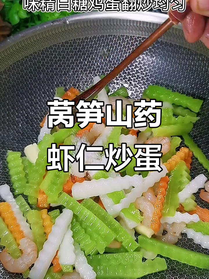 年夜饭必备!莴笋山药虾仁炒蛋,清爽解腻又美味