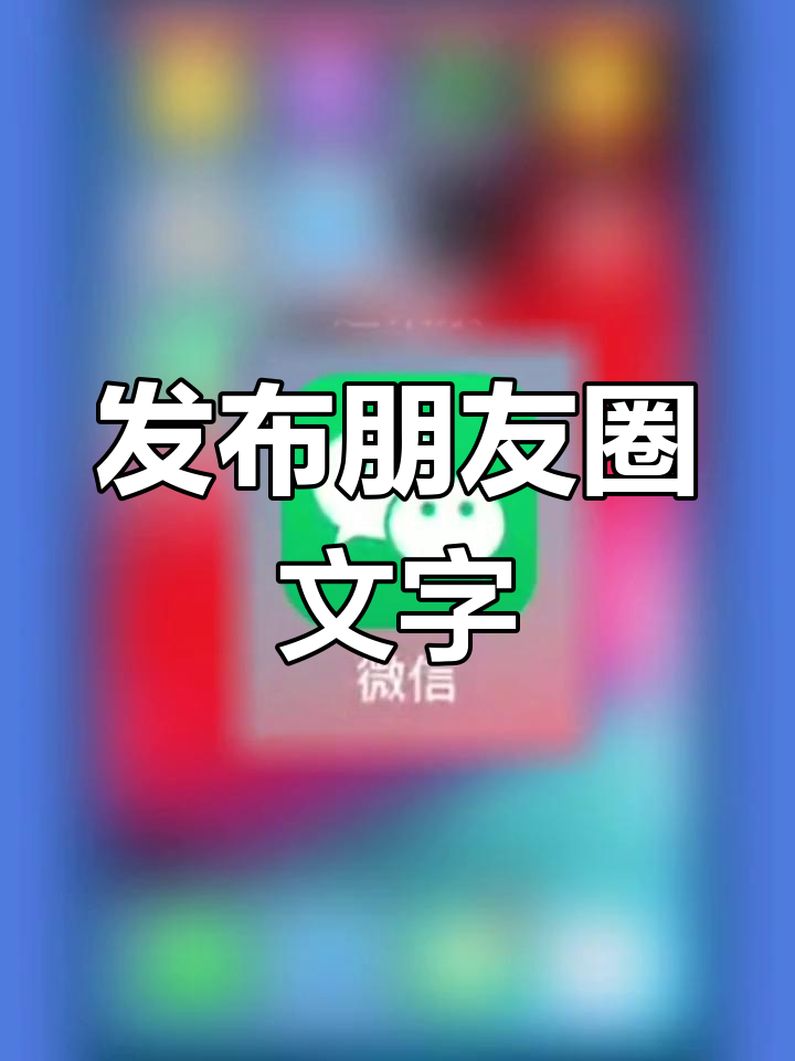 微信朋友圈如何发布文字动态