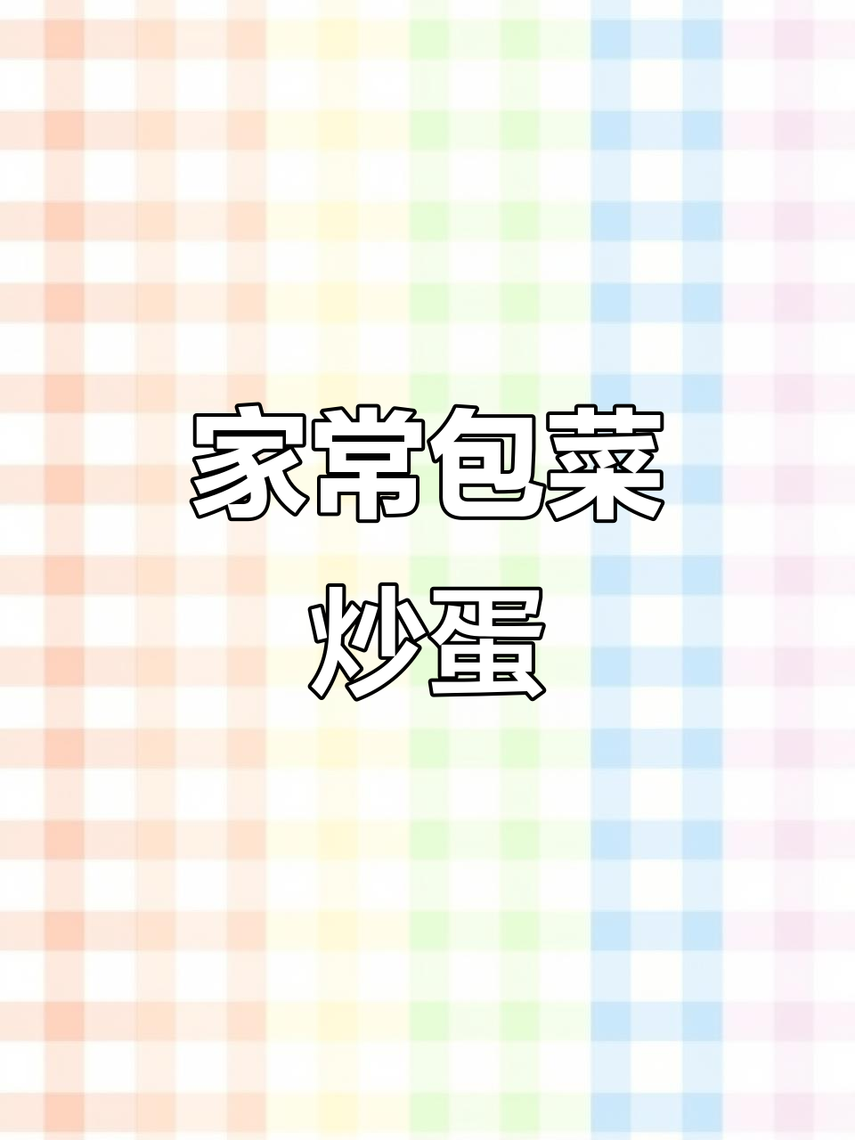 包菜炒鸡蛋,家常美味轻松做