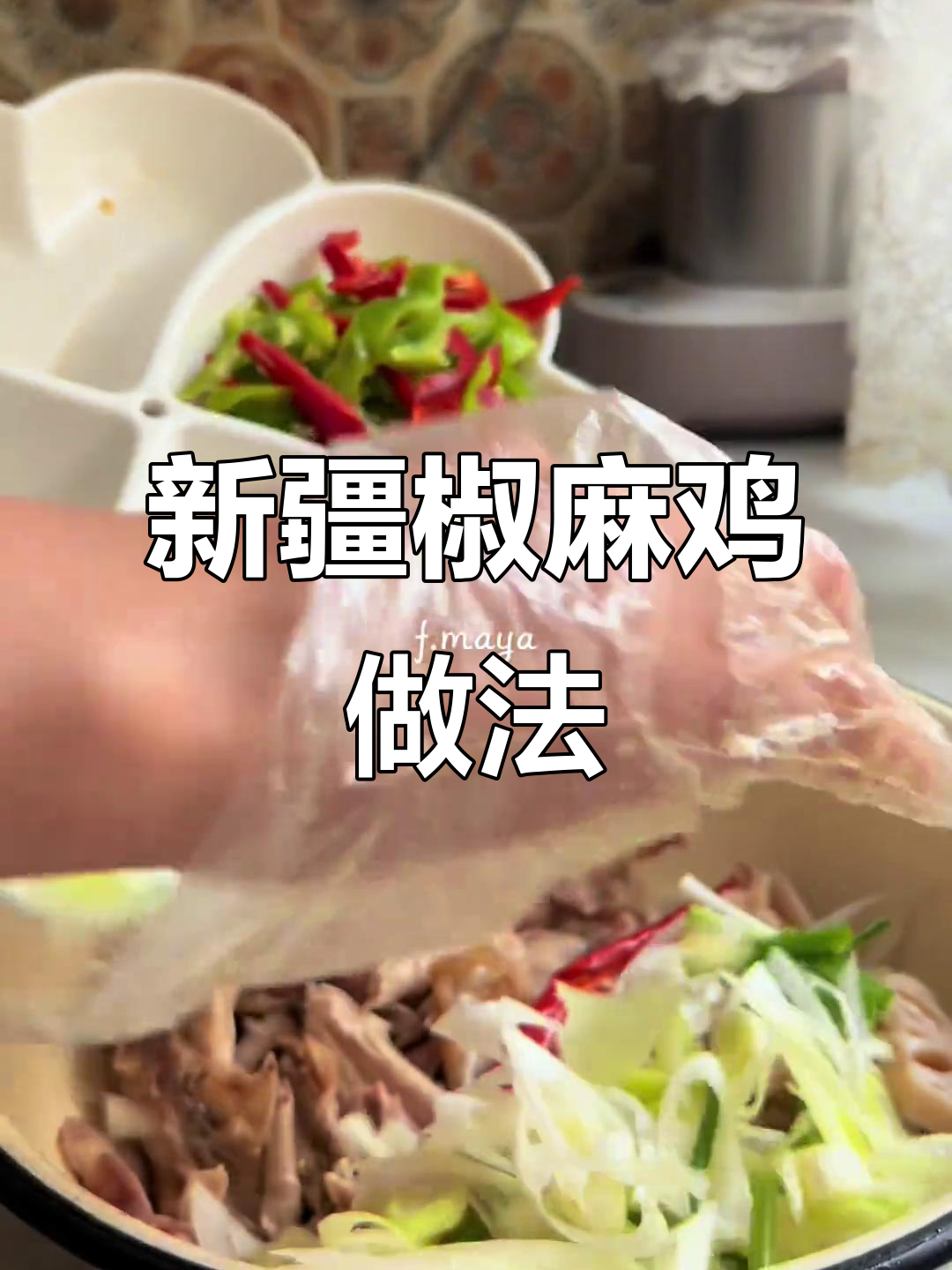 新疆椒麻鸡,麻辣鲜香让你停不下来