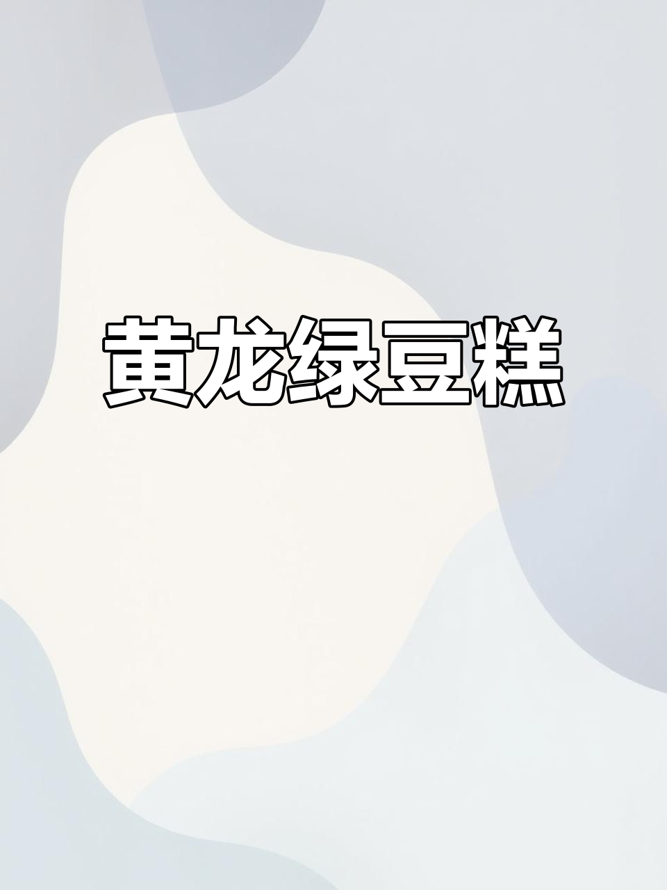 童年味道,黄龙绿豆糕软糯香甜,回味无穷!