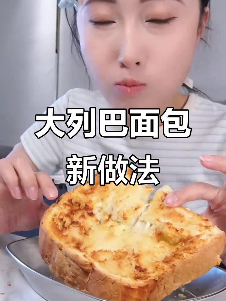大列巴面包的多种吃法,烤、蒸都超香!