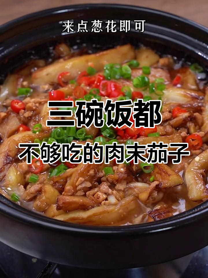 酱香茄子煲,三碗米饭不够吃!