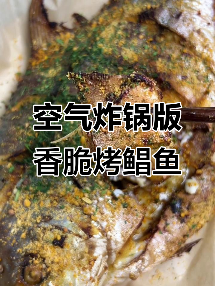 空气炸锅烤鲳鱼,外焦里嫩,轻松做出饭店级美味