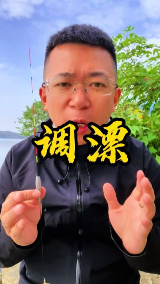 野钓万能调漂方法，一步一步教你调漂技巧
