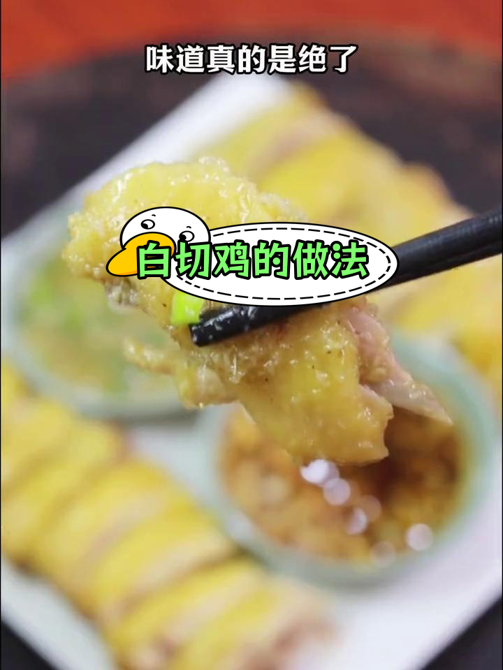 广式白切鸡的家常做法,简单又美味