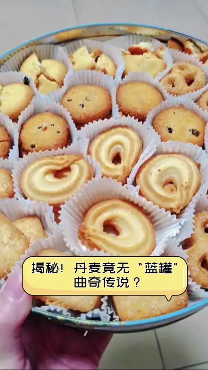 揭秘!丹麦竟无“蓝罐”曲奇传说?