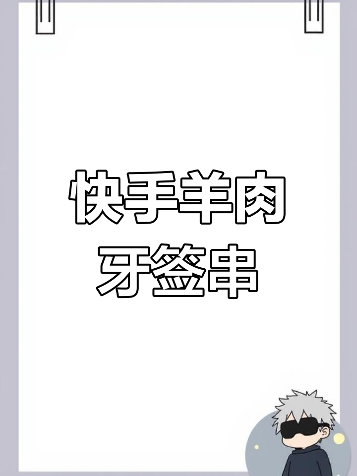 超简单牙签羊肉,外酥里嫩,一口接一口停不下来!