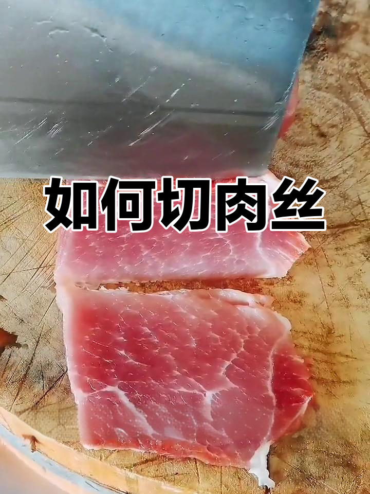 切猪肉丝的技巧教学