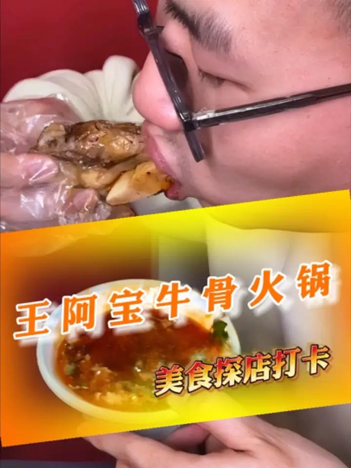王阿宝牛骨火锅 一口就可以吃到大草原的味道