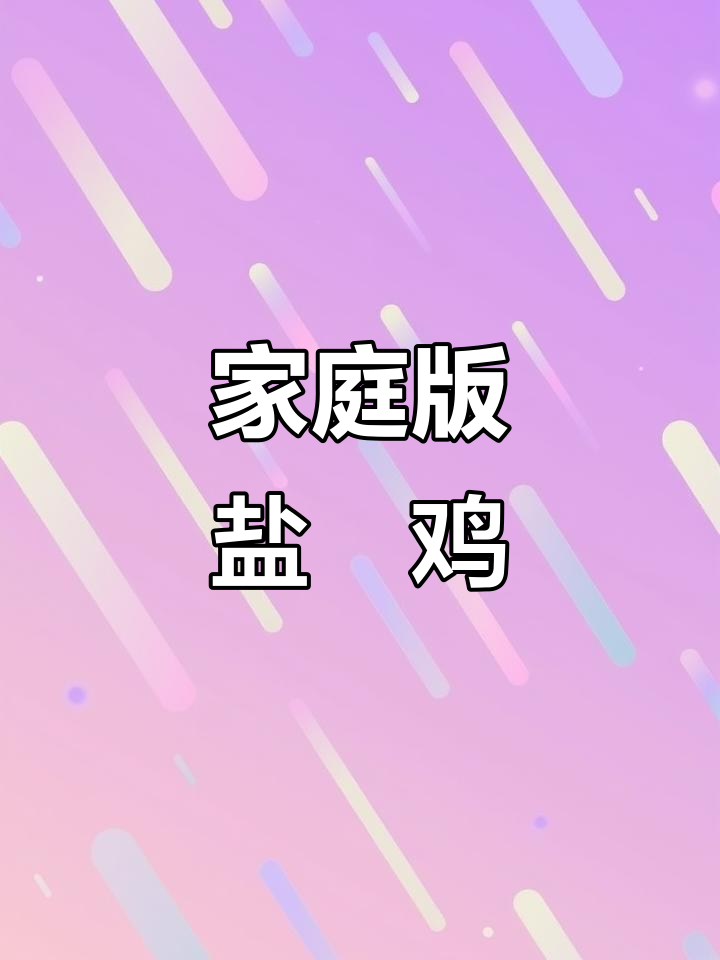 在家做盐焗鸡,简单又美味,海鲜与鸡肉完美搭配