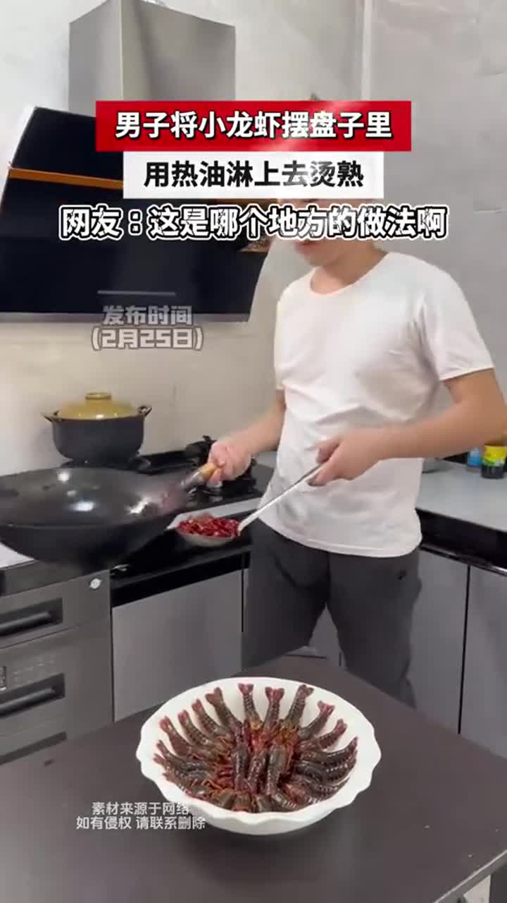 男子将小龙虾摆盘,热油一淋直接烫熟!