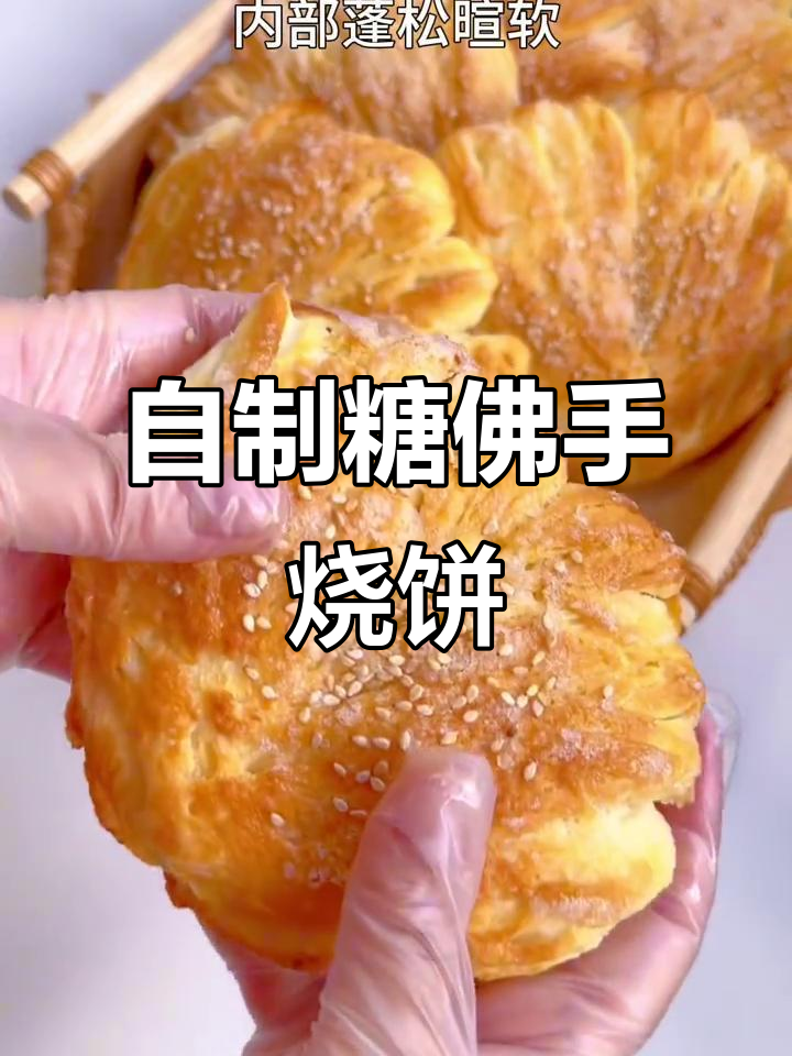 糖佛手烧饼,外酥内软,做法超简单