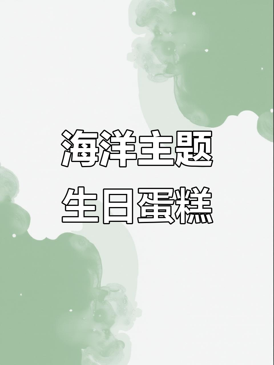 海底小纵队蛋糕，童年回忆与生日的完美结合！