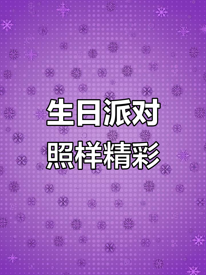生日派对,浪漫装饰,气球与海报增添节日气氛
