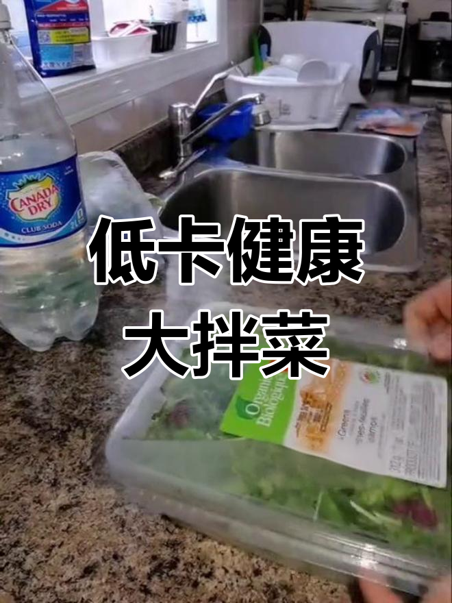 健康大拌菜,低卡美味轻松享
