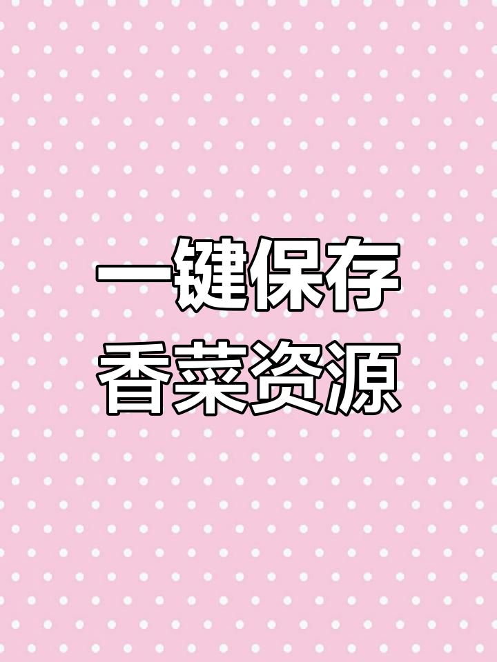 下载头条搜索极速版,轻松保存香菜资源库