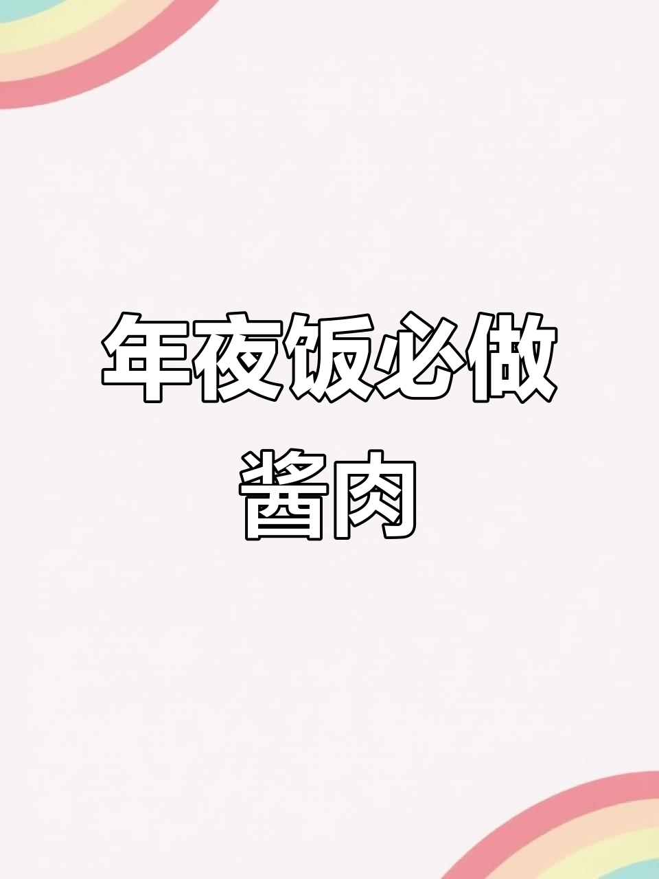 过年必备!四川太白酱肉,轻松做出美味腊味