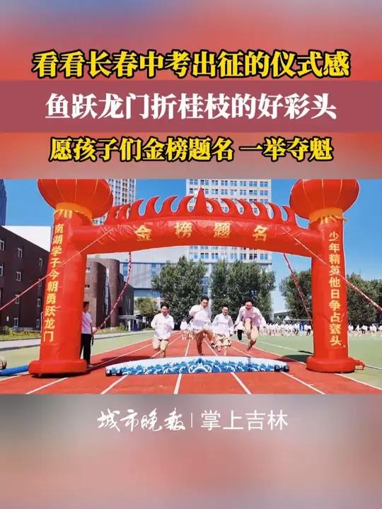 鱼跃龙门折桂枝!长春南湖实验中学以“鱼跃龙门·金榜题名”仪式送给今年中考的学子,祝福孩子们