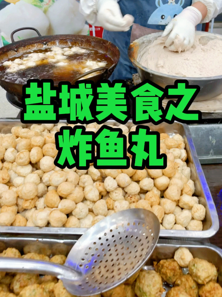 盐城传统美食——炸鱼丸