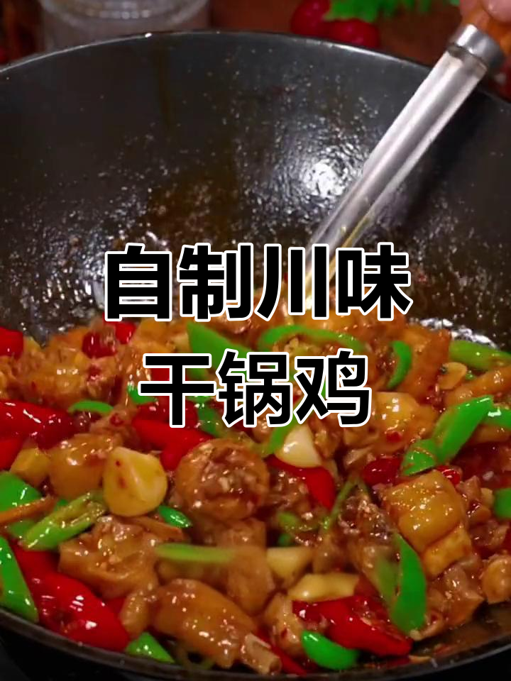 川味干锅鸡,麻辣鲜香,家常做法超简单