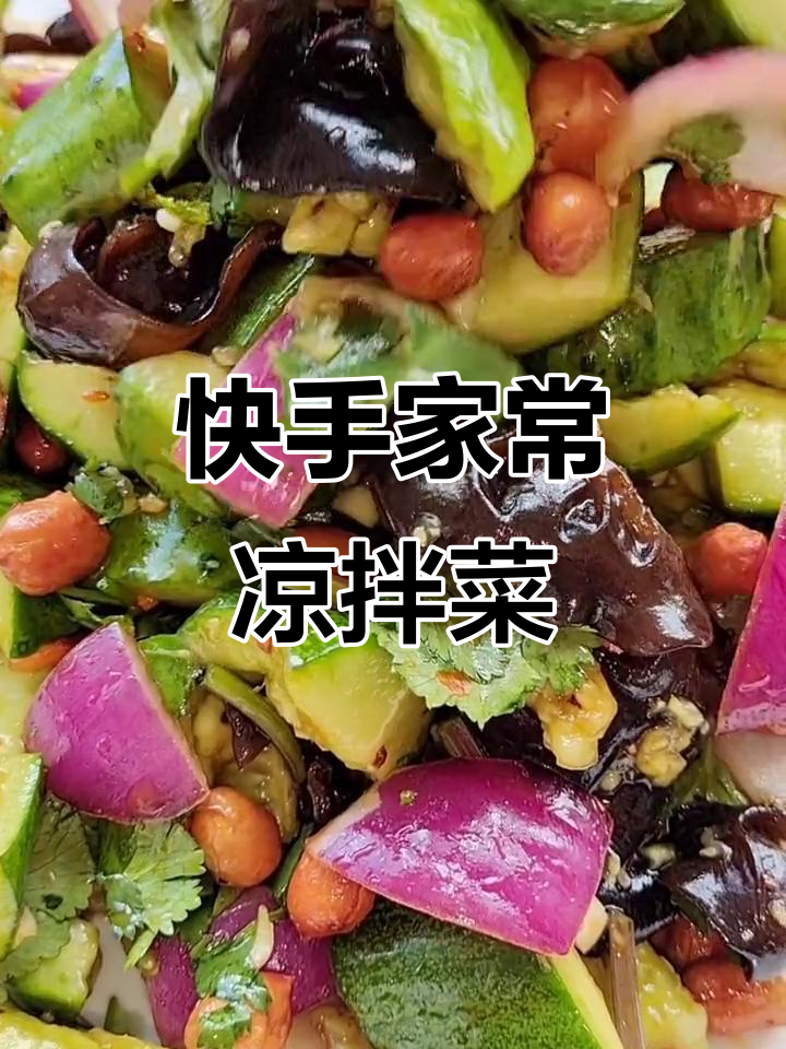 家常凉拌菜，简单又美味！黄瓜、木耳、花生一拌就好