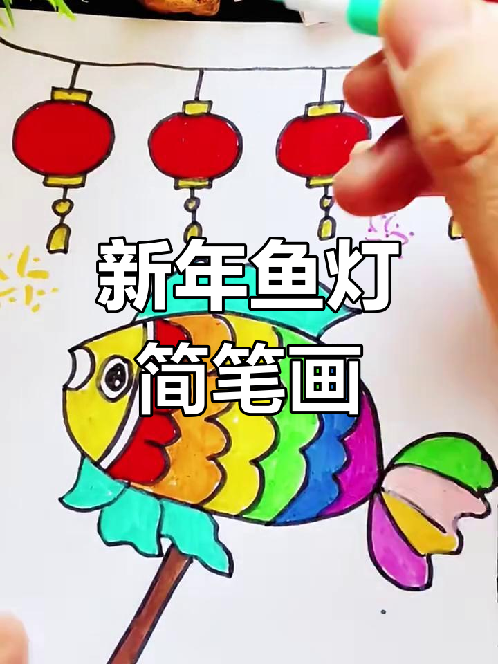 鱼灯新年画,简单又有趣