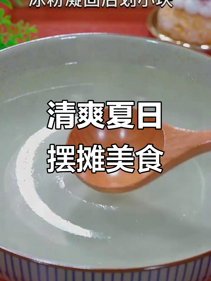 夏季清凉摆摊美食,芒果西米露和冰凉虾做法大揭秘
