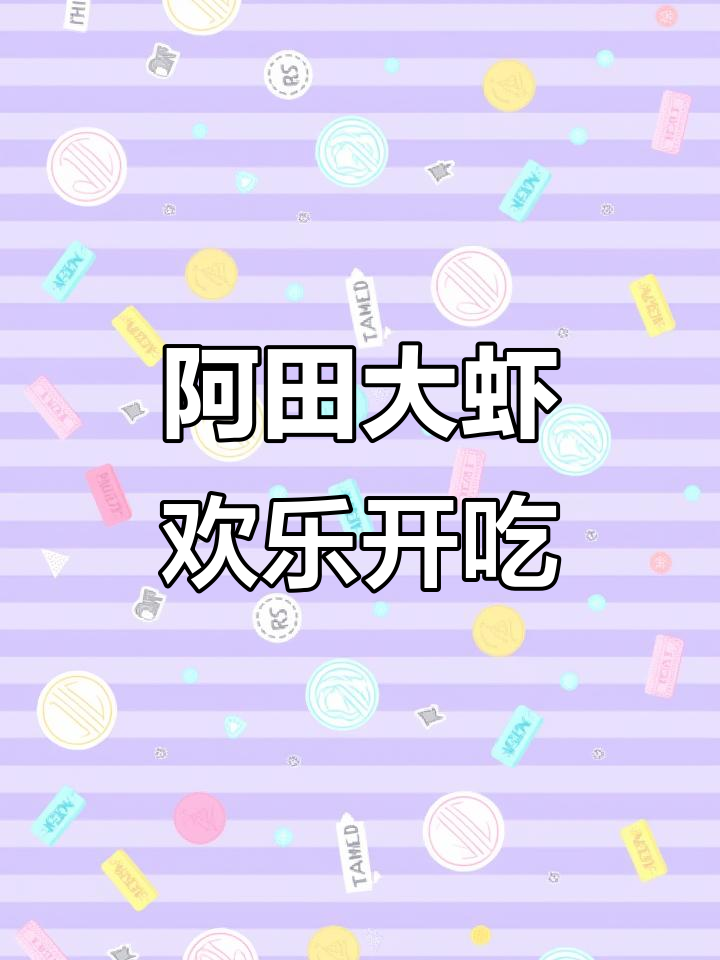 快乐就在这里,阿田大虾等你来尝!