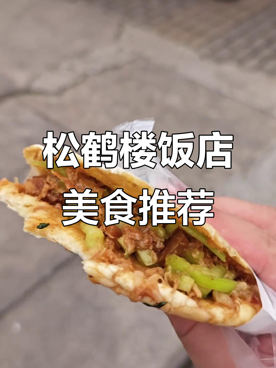 长垣松鹤楼饭店美食全攻略：炒凉粉、炸八块必试！