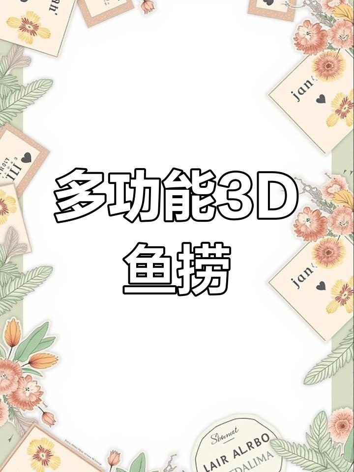 3D小鱼捞神器,轻松抓鱼不漏网!