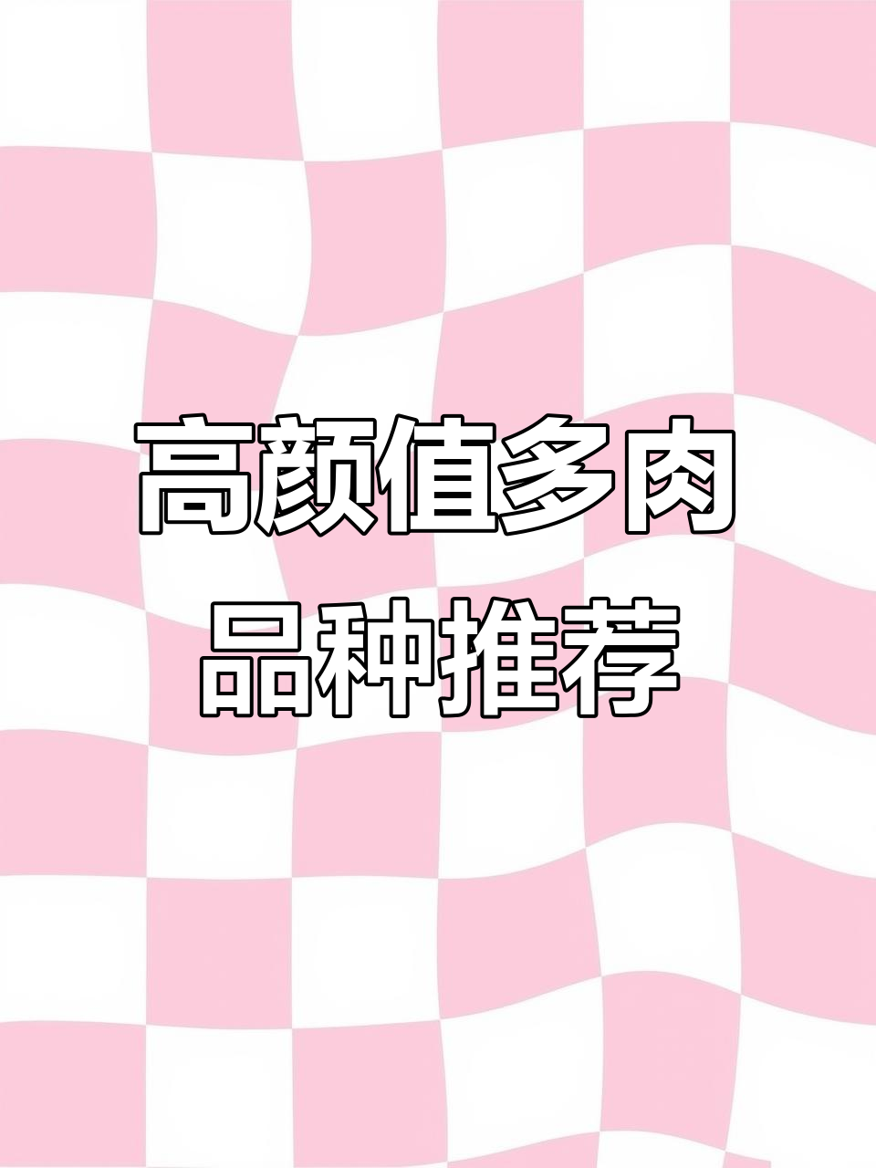 十款高颜值美人系多肉,哪个最适合你?