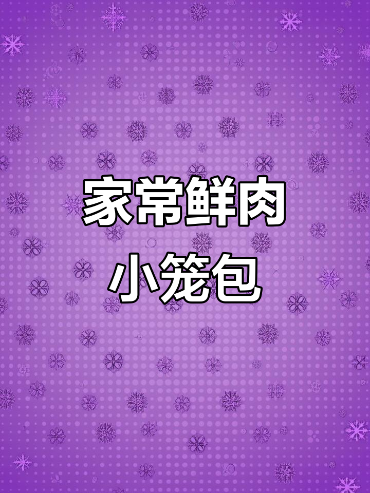 鲜嫩多汁的肉包子,家庭版做法超简单