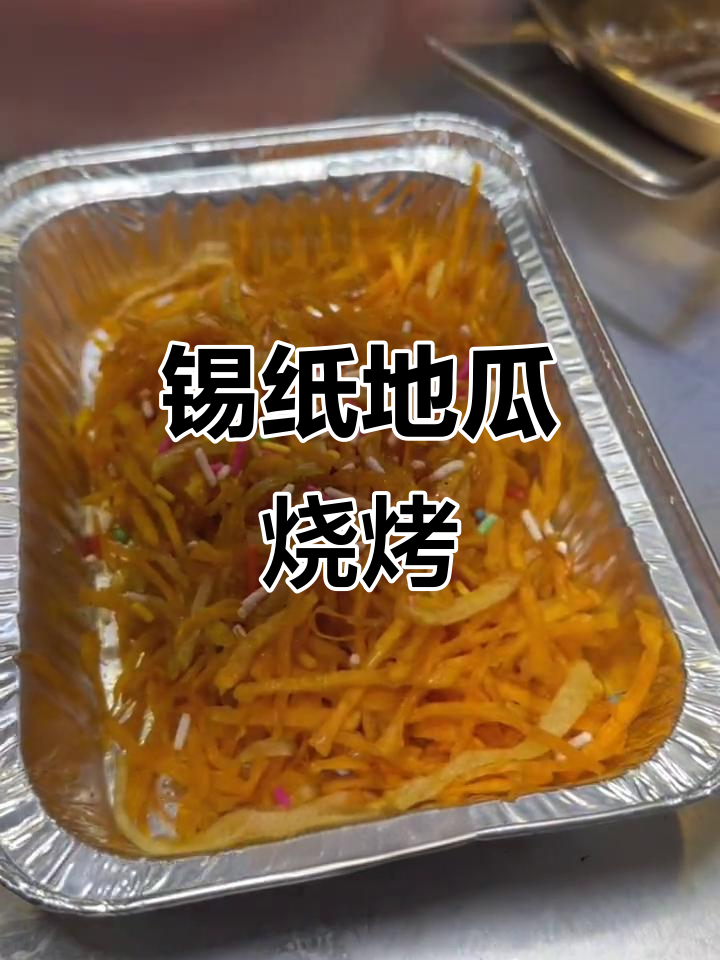 锦州烧烤新创意:锡纸地瓜烤出独特香气,隔壁小孩都馋哭了